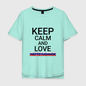 Мужская футболка хлопок Oversize с принтом Keep calm Nefteyugansk (Нефтеюганск) в Тюмени, 100% хлопок | свободный крой, круглый ворот, “спинка” длиннее передней части | khm | nefteyugansk |  ханты | город | мансийск | нефтеюганск | россия | югра