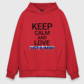 Мужское худи Oversize хлопок с принтом Keep calm Ust Ilimsk (Усть Илимск) в Санкт-Петербурге, френч-терри — 70% хлопок, 30% полиэстер. Мягкий теплый начес внутри —100% хлопок | боковые карманы, эластичные манжеты и нижняя кромка, капюшон на магнитной кнопке | irk | ust ilimsk |  иркутская | город | россия | усть илимск