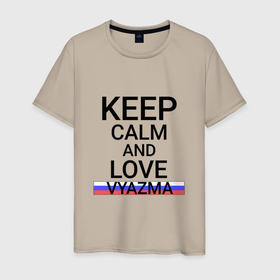 Мужская футболка хлопок с принтом Keep calm Vyazma (Вязьма) в Новосибирске, 100% хлопок | прямой крой, круглый вырез горловины, длина до линии бедер, слегка спущенное плечо. | Тематика изображения на принте: smo | vyazma |  смоленская | вязьма | город | россия