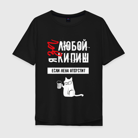 Мужская футболка хлопок Oversize с принтом За любой кипиш (Елена) в городе Новоалтайск, 100% хлопок | свободный крой, круглый ворот, “спинка” длиннее передней части | 