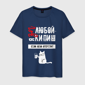 Мужская футболка хлопок с принтом За любой кипиш (Елена) в Новосибирске, 100% хлопок | прямой крой, круглый вырез горловины, длина до линии бедер, слегка спущенное плечо. | 
