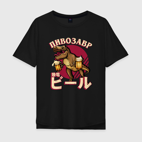Мужская футболка хлопок Oversize с принтом Японский пивозавр в Новосибирске, 100% хлопок | свободный крой, круглый ворот, “спинка” длиннее передней части | Тематика изображения на принте: japan | japan style | japanese | japanese style | monster | дино | динозавр | монстр | тренд | тренды | япония | японский стиль