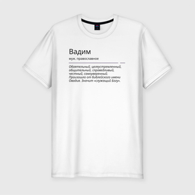 Мужская футболка хлопок Slim с принтом Значение имени, характер имени Вадим в Новосибирске, 92% хлопок, 8% лайкра | приталенный силуэт, круглый вырез ворота, длина до линии бедра, короткий рукав | 