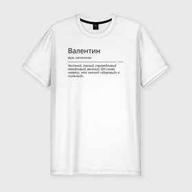 Мужская футболка хлопок Slim с принтом Значение имени, характер имени Валентин в Новосибирске, 92% хлопок, 8% лайкра | приталенный силуэт, круглый вырез ворота, длина до линии бедра, короткий рукав | 
