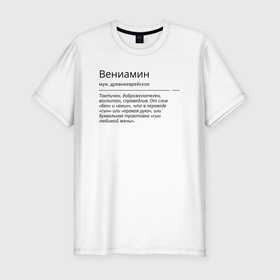 Мужская футболка хлопок Slim с принтом Значение имени, характер имени Вениамин в Екатеринбурге, 92% хлопок, 8% лайкра | приталенный силуэт, круглый вырез ворота, длина до линии бедра, короткий рукав | 
