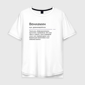 Мужская футболка хлопок Oversize с принтом Значение имени, характер имени Вениамин в Кировске, 100% хлопок | свободный крой, круглый ворот, “спинка” длиннее передней части | 