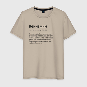 Мужская футболка хлопок с принтом Значение имени, характер имени Вениамин в Белгороде, 100% хлопок | прямой крой, круглый вырез горловины, длина до линии бедер, слегка спущенное плечо. | 