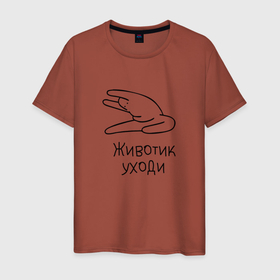 Мужская футболка хлопок с принтом Животик Уходи в Санкт-Петербурге, 100% хлопок | прямой крой, круглый вырез горловины, длина до линии бедер, слегка спущенное плечо. | голодание | животик | йога | спорт