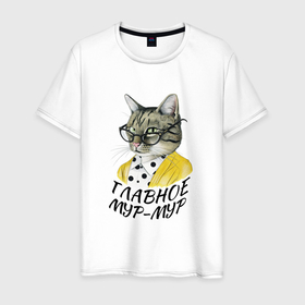 Мужская футболка хлопок с принтом Котэ в очках в Екатеринбурге, 100% хлопок | прямой крой, круглый вырез горловины, длина до линии бедер, слегка спущенное плечо. | главное мур мур | кот в очках | котэ | милый котик | полосатый кот