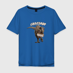 Мужская футболка хлопок Oversize с принтом Салозавр в Тюмени, 100% хлопок | свободный крой, круглый ворот, “спинка” длиннее передней части | Тематика изображения на принте: динозавр | динозавр и сало | раптор | сало | салозавр