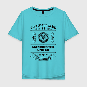 Мужская футболка хлопок Oversize с принтом Manchester United: Football Club Number 1 Legendary в Курске, 100% хлопок | свободный крой, круглый ворот, “спинка” длиннее передней части | club | football | logo | manchester | manchester united | united | клуб | лого | манчестер | мяч | символ | спорт | футбол | футболист | футболисты | футбольный | юнайтед