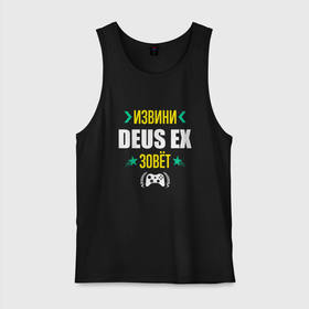 Мужская майка хлопок с принтом Извини Deus Ex Зовет , 100% хлопок |  | deus ex | logo | деус | игра | игры | извини | лого | логотип | символ | экс