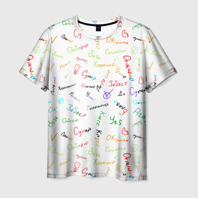 Мужская футболка 3D с принтом Слова поддержки в Санкт-Петербурге, 100% полиэфир | прямой крой, круглый вырез горловины, длина до линии бедер | Тематика изображения на принте: добро | класс | одобрение | поддержка | признательность | супер