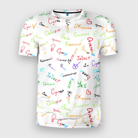 Мужская футболка 3D Slim с принтом Слова поддержки в Санкт-Петербурге, 100% полиэстер с улучшенными характеристиками | приталенный силуэт, круглая горловина, широкие плечи, сужается к линии бедра | Тематика изображения на принте: добро | класс | одобрение | поддержка | признательность | супер