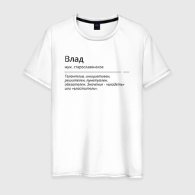 Мужская футболка хлопок с принтом Значение имени, характер имени Влад в Белгороде, 100% хлопок | прямой крой, круглый вырез горловины, длина до линии бедер, слегка спущенное плечо. | 