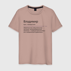 Мужская футболка хлопок с принтом Значение имени, характер имени Владимир в Белгороде, 100% хлопок | прямой крой, круглый вырез горловины, длина до линии бедер, слегка спущенное плечо. | 