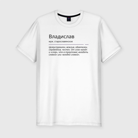Мужская футболка хлопок Slim с принтом Значение имени, характер имени Владислав в Екатеринбурге, 92% хлопок, 8% лайкра | приталенный силуэт, круглый вырез ворота, длина до линии бедра, короткий рукав | 