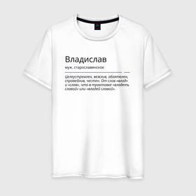 Мужская футболка хлопок с принтом Значение имени, характер имени Владислав в Белгороде, 100% хлопок | прямой крой, круглый вырез горловины, длина до линии бедер, слегка спущенное плечо. | 
