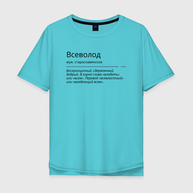 Мужская футболка хлопок Oversize с принтом Значение имени, характер имени Всеволод в Ухте, 100% хлопок | свободный крой, круглый ворот, “спинка” длиннее передней части | 