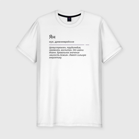 Мужская футболка хлопок Slim с принтом Значение имени, характер имени Ян в Белгороде, 92% хлопок, 8% лайкра | приталенный силуэт, круглый вырез ворота, длина до линии бедра, короткий рукав | 