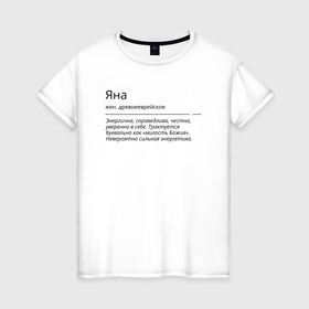 Женская футболка хлопок с принтом Значение имени, характер имени Яна в Новосибирске, 100% хлопок | прямой крой, круглый вырез горловины, длина до линии бедер, слегка спущенное плечо | name | yana | значение имени | имена | характер имени