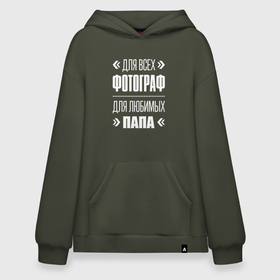 Худи SuperOversize хлопок с принтом Фотограф Папа в городе Новоалтайск, 70% хлопок, 30% полиэстер, мягкий начес внутри | карман-кенгуру, эластичная резинка на манжетах и по нижней кромке, двухслойный капюшон
 | 