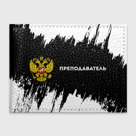 Обложка для студенческого билета с принтом Преподаватель из России и Герб Российской Федерации в Белгороде, натуральная кожа | Размер: 11*8 см; Печать на всей внешней стороне | 