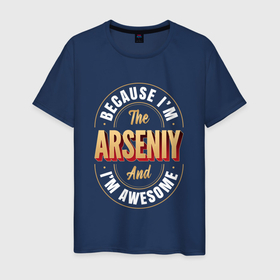 Мужская футболка хлопок с принтом Because Im The Arseniy And Im Awesome , 100% хлопок | прямой крой, круглый вырез горловины, длина до линии бедер, слегка спущенное плечо. | 