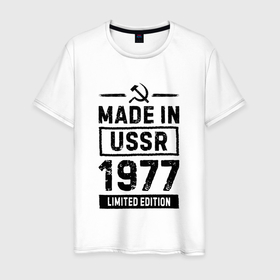 Мужская футболка хлопок с принтом Made In USSR 1977 Limited Edition в Санкт-Петербурге, 100% хлопок | прямой крой, круглый вырез горловины, длина до линии бедер, слегка спущенное плечо. | 1977 | made in | ussr | бабушке | брату | год | дедушке | день | жене | маме | мужу | папе | рожден | рождения | сделано | сестре | ссср