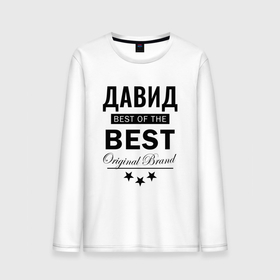 Мужской лонгслив хлопок с принтом Давид Best of the best в Санкт-Петербурге, 100% хлопок |  | Тематика изображения на принте: best | of the best | the best | дава | даввидка | давид | давидок | давидыч | из лучших | имена | именная | именные | имя | лучший | с именем