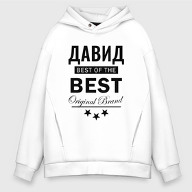 Мужское худи Oversize хлопок с принтом Давид Best of the best , френч-терри — 70% хлопок, 30% полиэстер. Мягкий теплый начес внутри —100% хлопок | боковые карманы, эластичные манжеты и нижняя кромка, капюшон на магнитной кнопке | Тематика изображения на принте: best | of the best | the best | дава | даввидка | давид | давидок | давидыч | из лучших | имена | именная | именные | имя | лучший | с именем