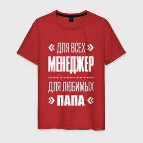 Мужская футболка хлопок с принтом Менеджер Папа в Екатеринбурге, 100% хлопок | прямой крой, круглый вырез горловины, длина до линии бедер, слегка спущенное плечо. | 