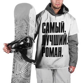 Накидка на куртку 3D с принтом Надпись Самый Лучший Роман в Санкт-Петербурге, 100% полиэстер |  | имена | имени | имя | краска | краски | рома | роман | русский | самый лучший | фамилия
