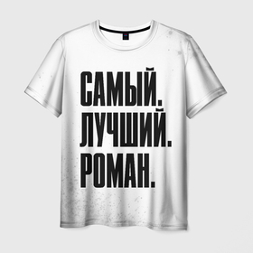 Мужская футболка 3D с принтом Надпись Самый Лучший Роман в Санкт-Петербурге, 100% полиэфир | прямой крой, круглый вырез горловины, длина до линии бедер | Тематика изображения на принте: имена | имени | имя | краска | краски | рома | роман | русский | самый лучший | фамилия