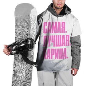 Накидка на куртку 3D с принтом Надпись Самая Лучшая Карина в Санкт-Петербурге, 100% полиэстер |  | имена | имени | имя | кара | карина | кариночка | кариша | краска | рина | ринетта | русский | самая лучшая | фамилия