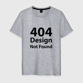 Мужская футболка хлопок с принтом 404 Design Not Found   404 Дизайн не найден в Петрозаводске, 100% хлопок | прямой крой, круглый вырез горловины, длина до линии бедер, слегка спущенное плечо. | 