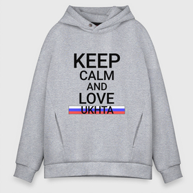 Мужское худи Oversize хлопок с принтом Keep calm Ukhta (Ухта) в городе Новоалтайск, френч-терри — 70% хлопок, 30% полиэстер. Мягкий теплый начес внутри —100% хлопок | боковые карманы, эластичные манжеты и нижняя кромка, капюшон на магнитной кнопке | ko | kom | ukhta |  коми | город | россия | ухта