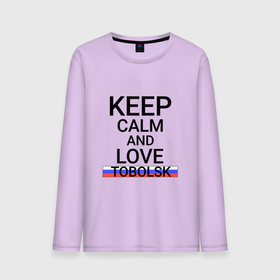 Мужской лонгслив хлопок с принтом Keep calm Tobolsk (Тобольск) в Тюмени, 100% хлопок |  | tobolsk | tyu |  тюменская | гопольск | город | город на иртыше | древняя столица сибири | россия | тобольск