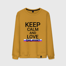 Мужской свитшот хлопок с принтом Keep calm Salavat (Салават) в Екатеринбурге, 100% хлопок |  | Тематика изображения на принте: ba | bas | salavat |  башкортостан | город | россия | салават