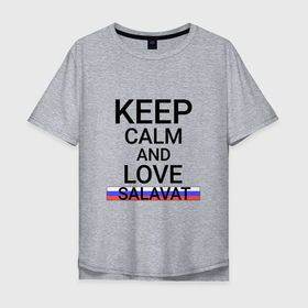 Мужская футболка хлопок Oversize с принтом Keep calm Salavat (Салават) в Петрозаводске, 100% хлопок | свободный крой, круглый ворот, “спинка” длиннее передней части | ba | bas | salavat |  башкортостан | город | россия | салават