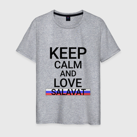 Мужская футболка хлопок с принтом Keep calm Salavat (Салават) , 100% хлопок | прямой крой, круглый вырез горловины, длина до линии бедер, слегка спущенное плечо. | Тематика изображения на принте: ba | bas | salavat |  башкортостан | город | россия | салават