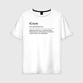Женская футболка хлопок Oversize с принтом Значение имени, характер имени Юлия в Тюмени, 100% хлопок | свободный крой, круглый ворот, спущенный рукав, длина до линии бедер
 | значение имени | имена | характер имени | юлия | юля