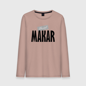 Мужской лонгслив хлопок с принтом Unreal Makar в городе Новоалтайск, 100% хлопок |  | makar | motto | name | slogan | девиз | имя | макар | слоган