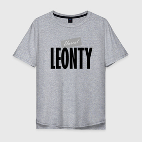 Мужская футболка хлопок Oversize с принтом Unreal Leonty в Санкт-Петербурге, 100% хлопок | свободный крой, круглый ворот, “спинка” длиннее передней части | leonty | motto | name | slogan | девиз | имя | леонтий | слоган