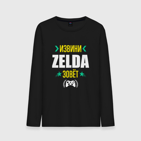 Мужской лонгслив хлопок с принтом Извини Zelda Зовет в Екатеринбурге, 100% хлопок |  | legend | logo | the | zelda | зельда | игра | игры | извини | легенд | лого | логотип | символ