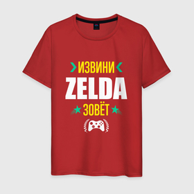Мужская футболка хлопок с принтом Извини Zelda Зовет в Белгороде, 100% хлопок | прямой крой, круглый вырез горловины, длина до линии бедер, слегка спущенное плечо. | legend | logo | the | zelda | зельда | игра | игры | извини | легенд | лого | логотип | символ