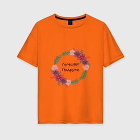 Женская футболка хлопок Oversize с принтом Лучшая подруга надпись в Новосибирске, 100% хлопок | свободный крой, круглый ворот, спущенный рукав, длина до линии бедер
 | для подруги | лучшая | лучшей подруге | надпись | подруга | подруге | цветы