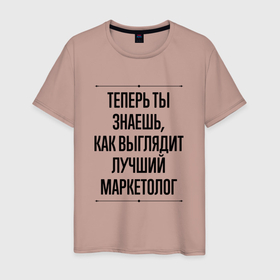 Мужская футболка хлопок с принтом Теперь ты знаешь как выглядит лучший Маркетолог в Новосибирске, 100% хлопок | прямой крой, круглый вырез горловины, длина до линии бедер, слегка спущенное плечо. | job | work | занятость | лучший | маркетинг | маркетолог | маркетологу | профессия | работа | работник | рынок