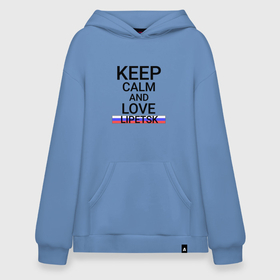 Худи SuperOversize хлопок с принтом Keep calm Lipetsk (Липецк) в Петрозаводске, 70% хлопок, 30% полиэстер, мягкий начес внутри | карман-кенгуру, эластичная резинка на манжетах и по нижней кромке, двухслойный капюшон
 | lip | lipetsk |  липецкая | город | липецк | россия