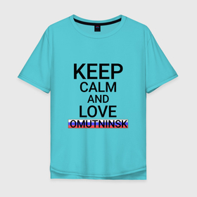 Мужская футболка хлопок Oversize с принтом Keep calm Omutninsk (Омутнинск ) в Петрозаводске, 100% хлопок | свободный крой, круглый ворот, “спинка” длиннее передней части | omutninsk | город | мутный | омутная | омутнинск | омутной | россия